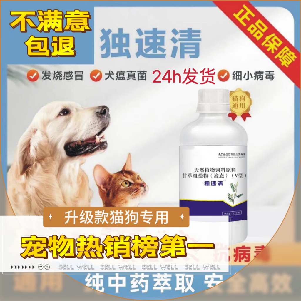 升级版独霸|独速清猫狗窝咳感冒抗病毒犬瘟细小犬独抗毒素清 升级独速清250ml【猫狗通用】