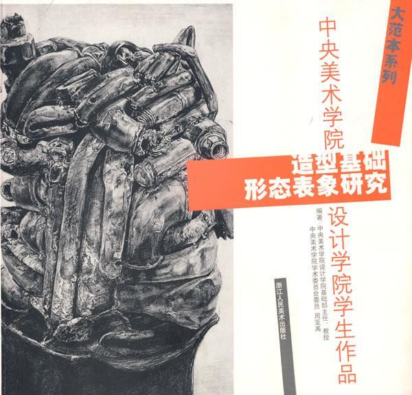 造型基础:形态表象研究