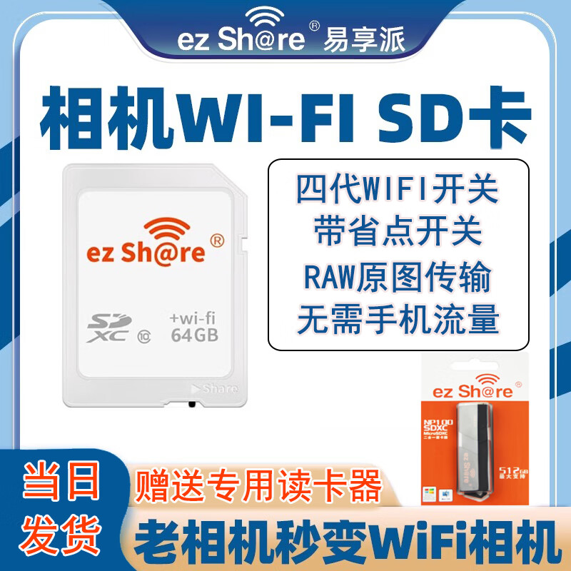 ez Share 易享派 wifi 无线sd卡数码相机内存卡高速存储SD大卡WiFi相机升级存储卡 【64GB】高速四代升级版-赠送专用读卡器 WIFI SD卡