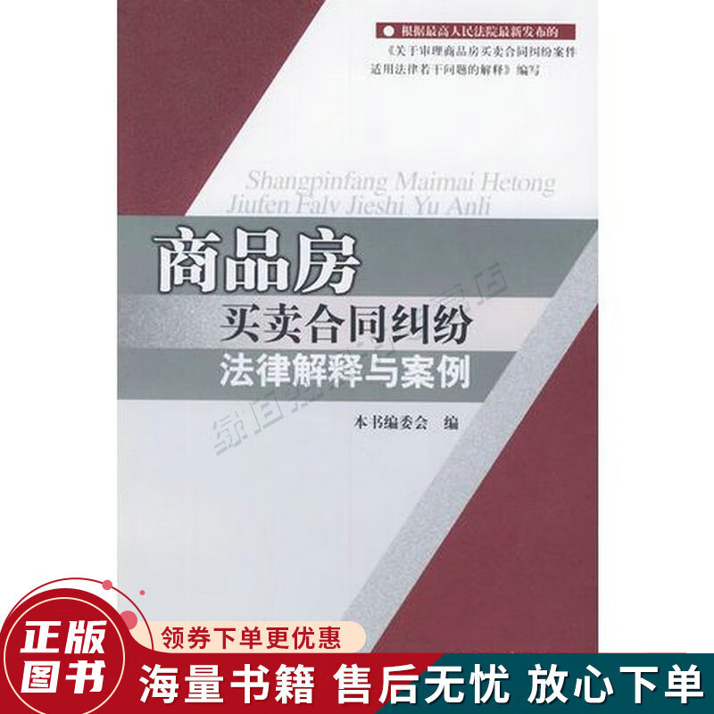 商品房买卖合同纠纷法律解释与案例
