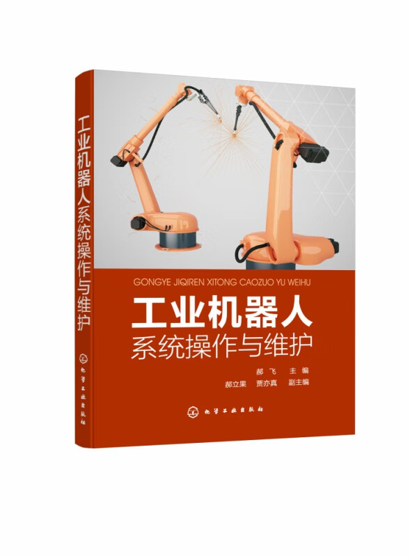 工业机器人系统操作与维护