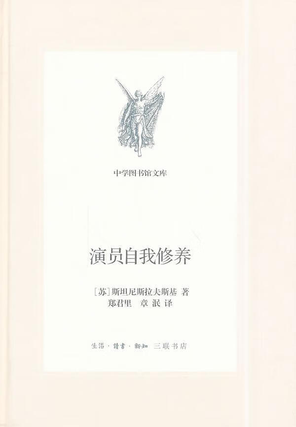 演员自我修养 郑君里 艺术 9787108049964