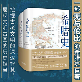 希腊史：从梭伦时代到公元前403年 默认规格