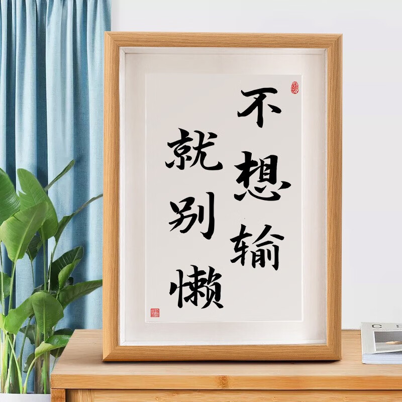 苦坚持很酷摆件励志摆台孩子学习书房卧室客厅字画挂画 不想输就别懒