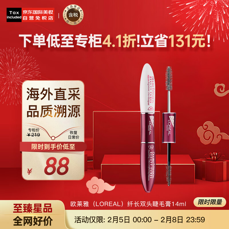 欧莱雅（LOREAL）纤长双头睫毛膏14ml 惊艳特长浓密美睫膜卷翘睫毛膏 彩妆礼物