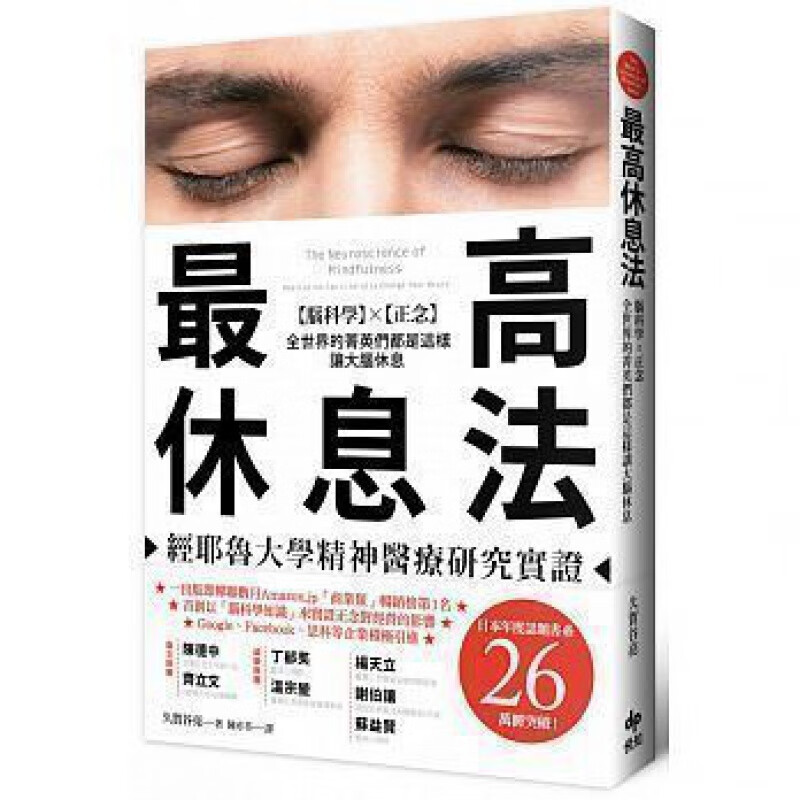 现货《高休息法 经耶鲁大学精神医疗研究实证》 脑科学×正念