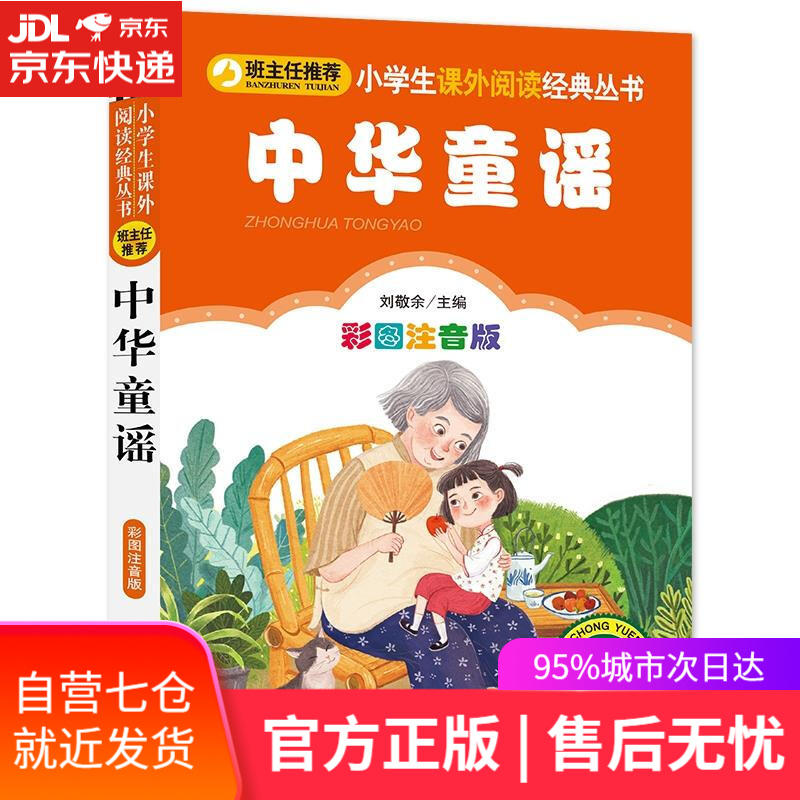 【新华书店】中华童谣 北京教育出版社