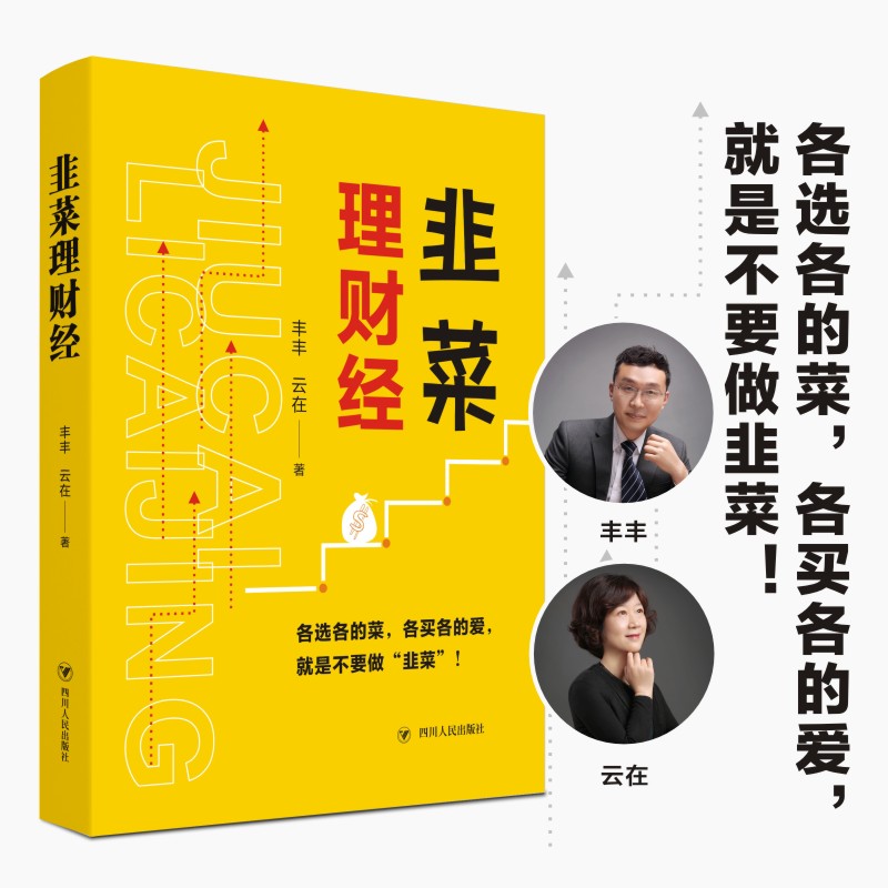 正版 韭菜理财经 丰丰 云在 著 财富论坛金融与投资个人理财市场营销书籍 四川人民出版社