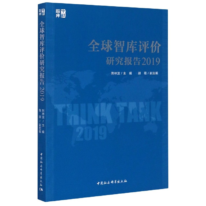 全球智库评价研究报告(2019)