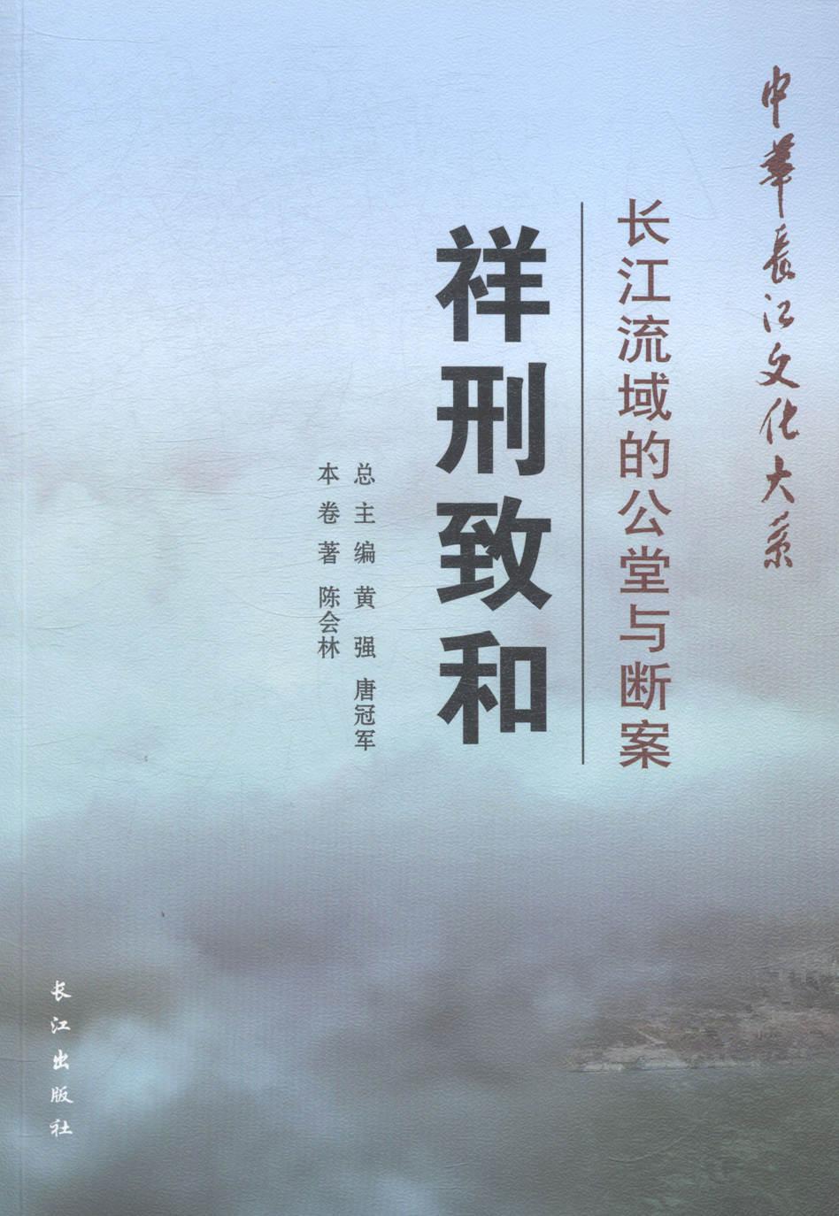 祥刑致和:长江流域的公堂与断案 陈会林 法律 9787549228980
