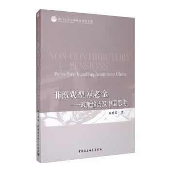 非缴费型养老金：政策趋势及中国思考