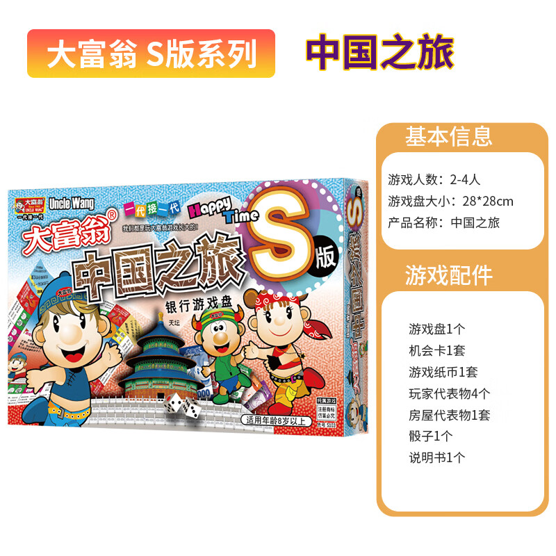 流彗大富翁桌游豪华版2-8人玩q版游戏棋 中国之旅儿童益智亲子小学生