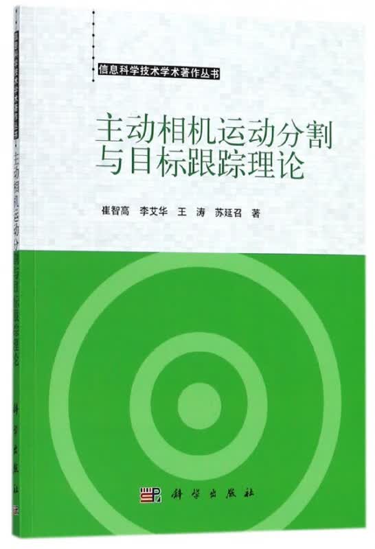 主动相机运动分割与目标跟踪理论/信息科学技术学术著作丛书