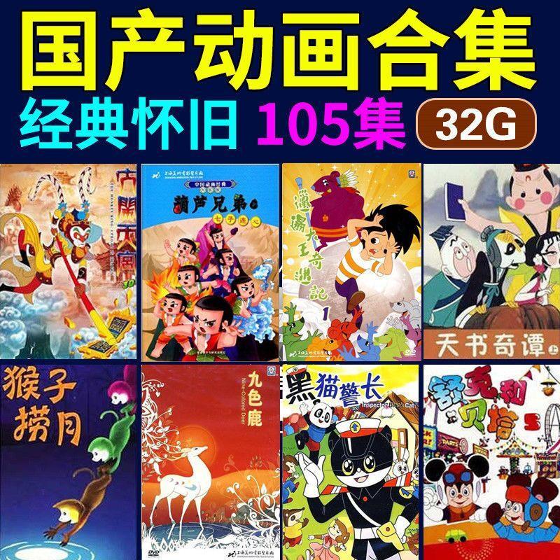 国产经典动画片7080年代怀旧儿童卡通片家用电视汽车载u盘usb优盘 usb