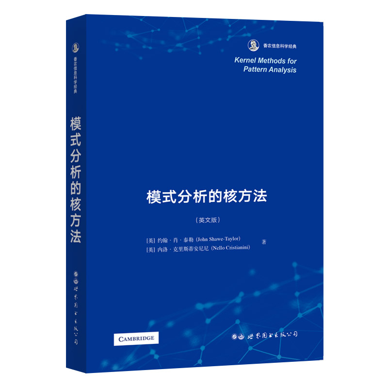 模式分析的核方法（英文版） 香农信息科学经典