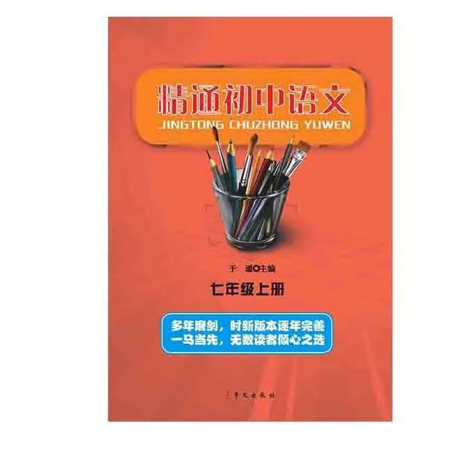2019版精通初中语文七年级上七年级下册