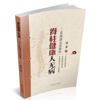 脊柱健康人无病-百病源头话脊柱 张芗【正版】