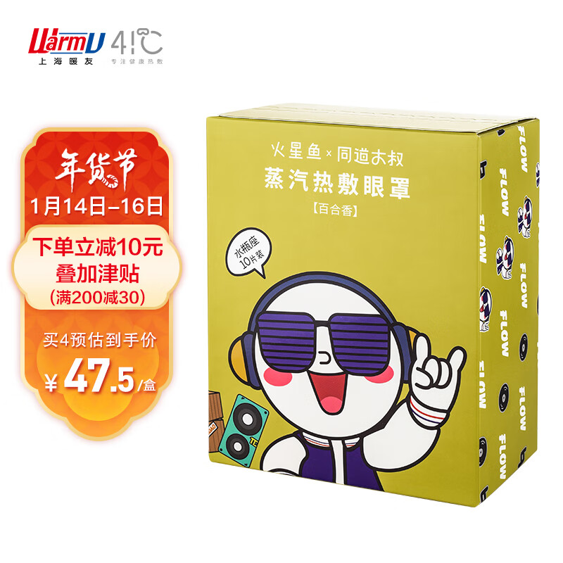 暖友眼罩:41度蒸汽眼罩热敷同道大叔联名款百合香型价格走势