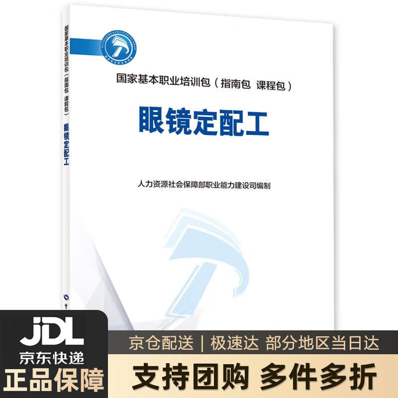 【新华书店 送货上门】眼镜定配工--国家基本职业培训包（指南包 课程包） 正版图书