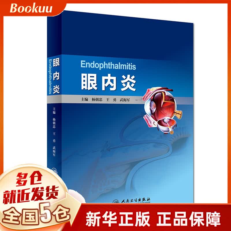 眼内炎(精)
