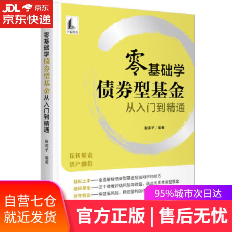 【新华书店】零基础学债券型基金从入门到精通 股震子 著 中国宇航出版社