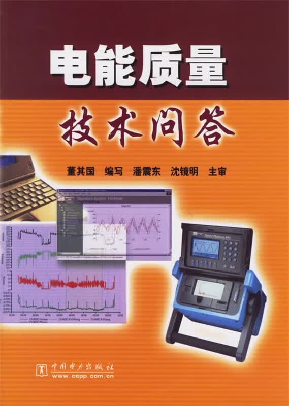 电能质量技术问答 董其国 编写【正版】