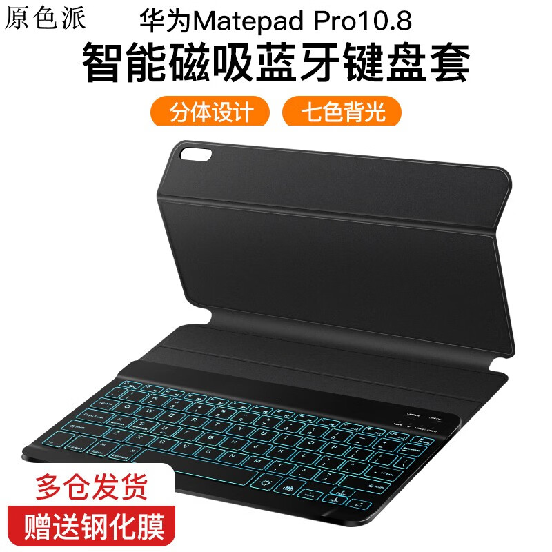 原色派 华为matepad pro键盘保护套10.8英寸 华为平板键盘智能磁吸无线蓝牙轻薄款 【雅致黑】