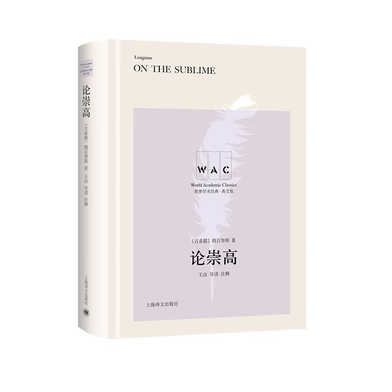 “世界学术经典（英文版）”系列·论崇高（导读注释版）