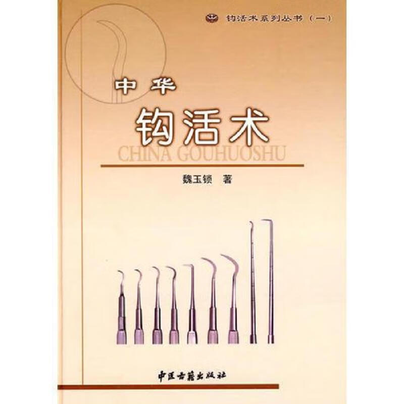 中华钩活术