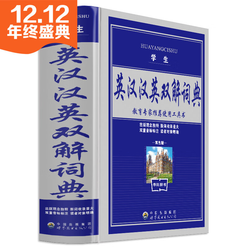 学生英汉汉英双解词典(精) 学生实用英汉汉英词典 双语英语词典 mobi格式下载