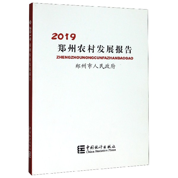 郑州农村发展报告(2019)