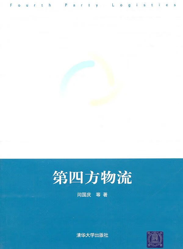 第四方物流9787302247906