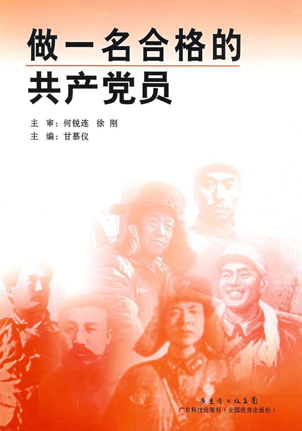 做一名合格的员 甘慕仪 政治/军事 9787535950789