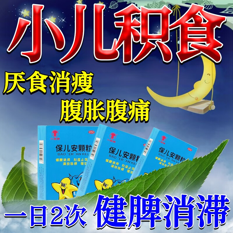 积食不想吃饭胸腹胀闷泄泻腹痛厌食消瘦磨牙咬指健脾消积保儿安颗粒