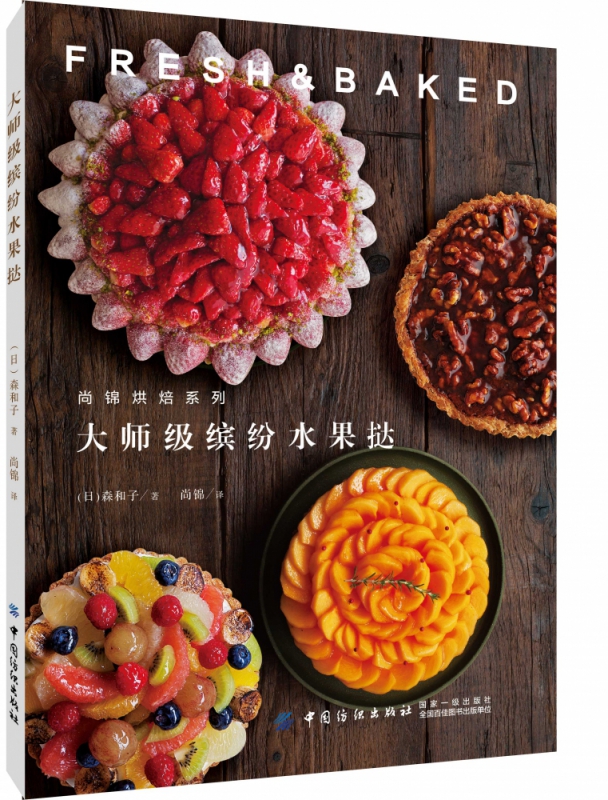 大师级缤纷水果挞/尚锦烘焙系列