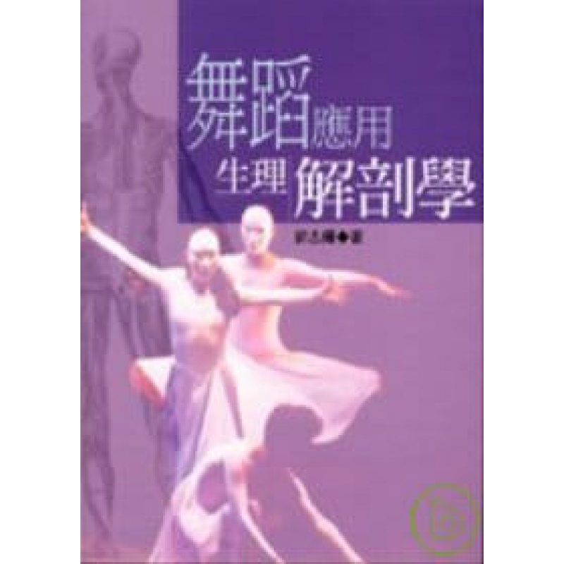 预订台版 舞蹈应用生理解剖学人体动作生理解剖学的构成因素绪论身体排列与解剖位置骨骼肌神