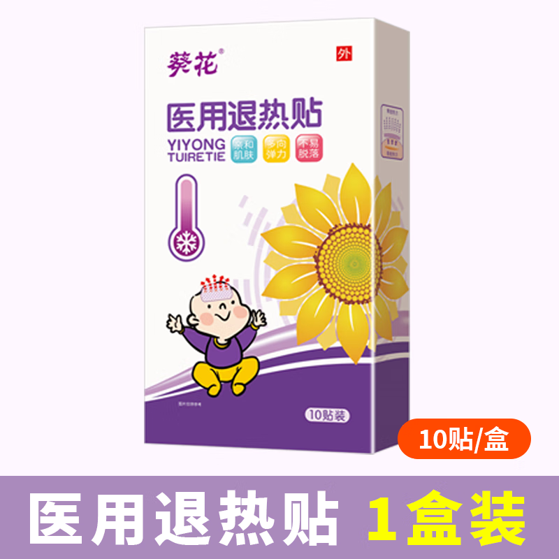 葵花医用退热贴儿童婴儿宝宝退烧贴婴幼儿小儿成人高烧降温贴正品 退热贴10贴1盒(医用级)