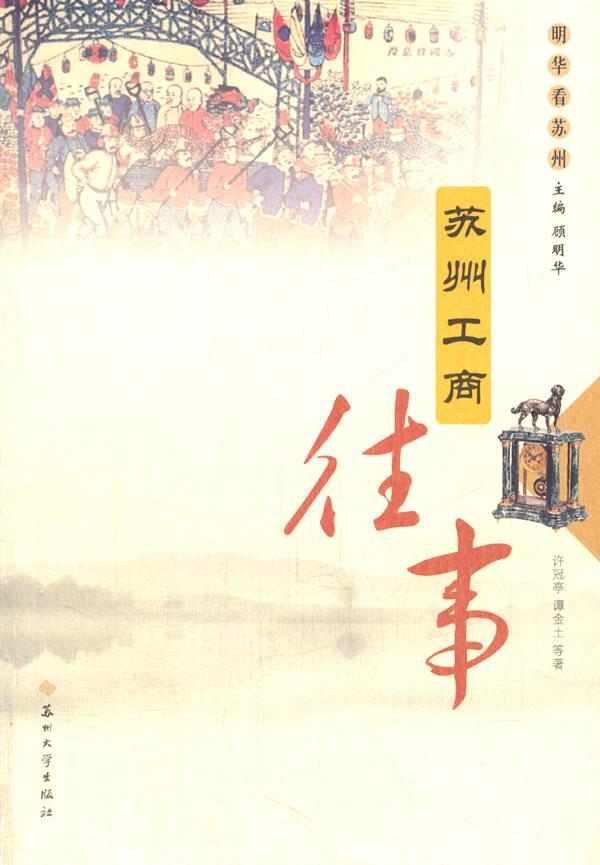 苏州工商往事 许冠亭 经济 9787567207066
