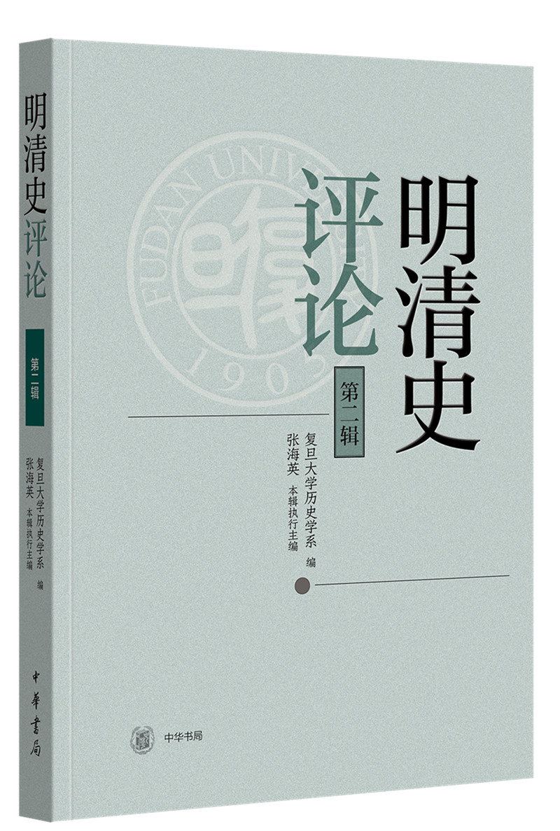 明清史评论（第二辑）
