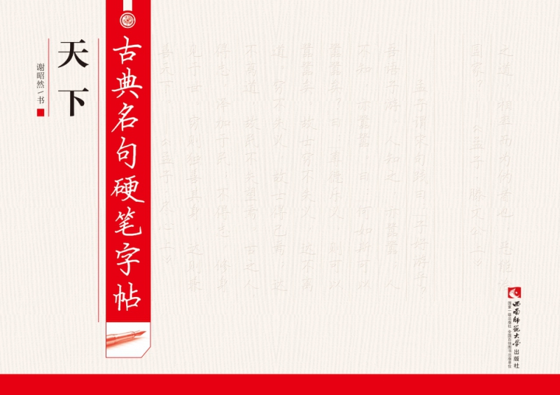 古典名句硬笔字帖(天下)