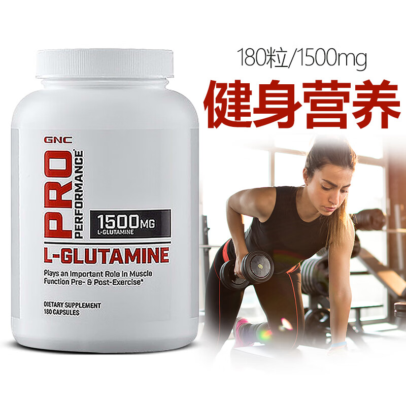 健安喜gnc 谷氨酰胺胶囊l-glutamine男女运动补充剂健身增肌氨基酸