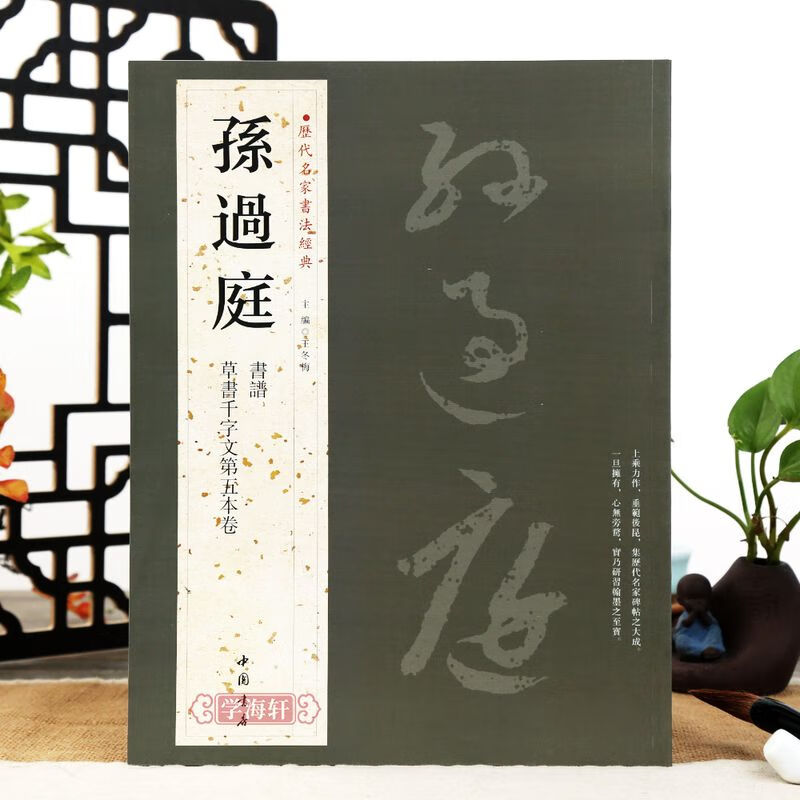 学海轩共2帖孙过庭历代名家书法主编王冬梅