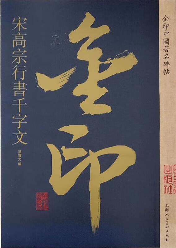 guo金印中国著名碑帖:宋高宗行书千字文