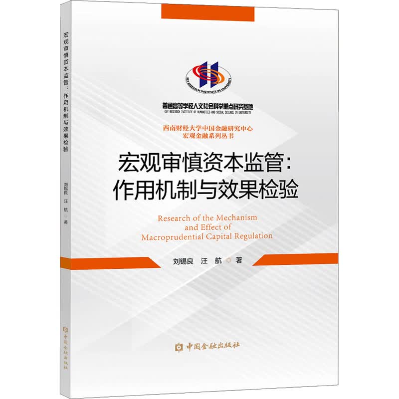 宏观审慎资本监管:作用机制与效果检验