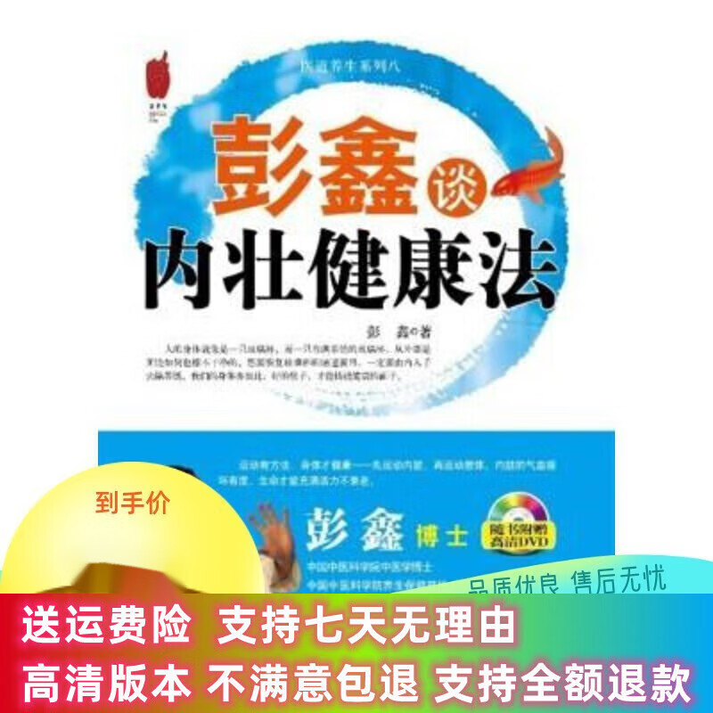 定制款 彭鑫谈内壮健康法 医道养生系列 第二军医大学 速发