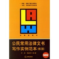 公民常用法律文书写作实例范本(修订版)——法律直通车 尹卓,梅新和著【放心选购】