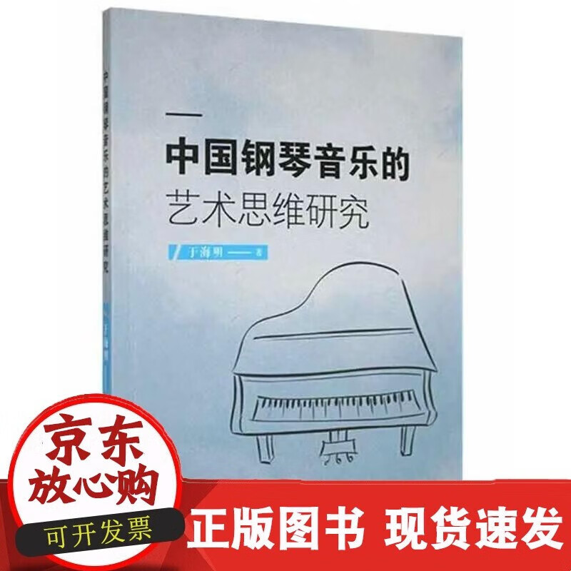 中国钢琴音乐的艺术思维研究于海明  艺术书籍C