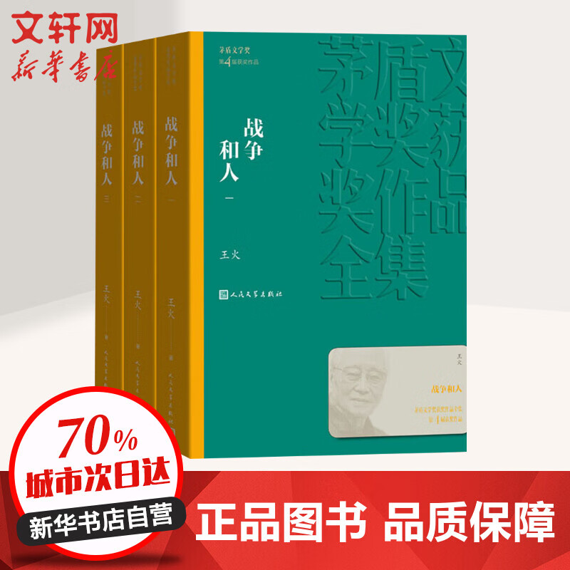 战争和人(3册) 人民文学出版社