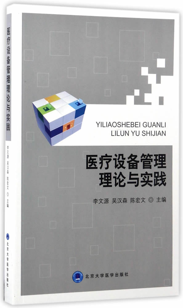 医疗设备管理理论与实践【正版书籍】