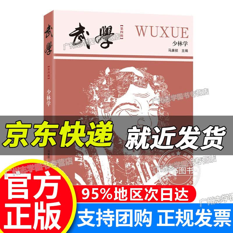【京东配送正版】武学：少林学 少林学